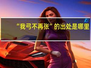 “我弓不再张”的出处是哪里