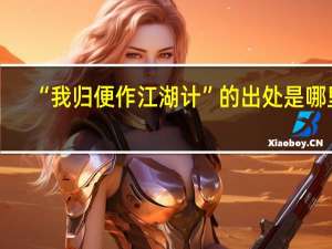 “我归便作江湖计”的出处是哪里