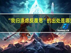 “我归涤虑反覆思”的出处是哪里