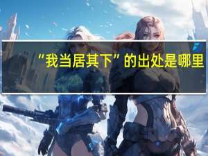 “我当居其下”的出处是哪里