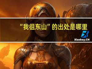 “我徂东山”的出处是哪里