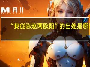 “我従陈赵两欧阳”的出处是哪里