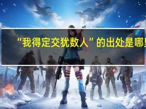 “我得定交犹数人”的出处是哪里