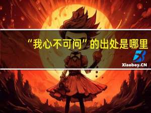 “我心不可问”的出处是哪里