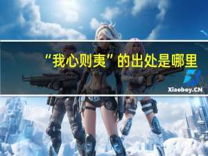 “我心则夷”的出处是哪里