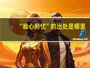 “我心则忧”的出处是哪里