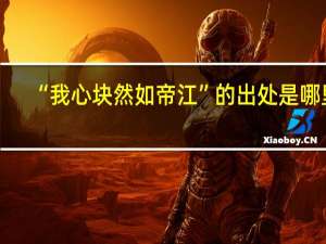 “我心块然如帝江”的出处是哪里