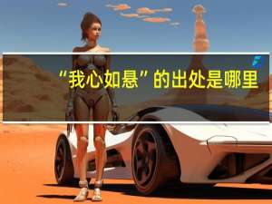 “我心如悬”的出处是哪里