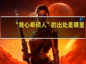 “我心希硕人”的出处是哪里