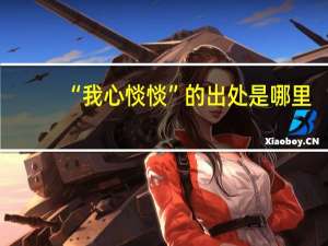 “我心惔惔”的出处是哪里
