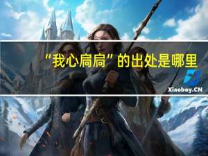 “我心扃扃”的出处是哪里