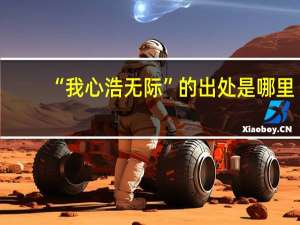 “我心浩无际”的出处是哪里