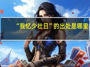 “我忆少壮日”的出处是哪里