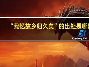 “我忆故乡归久矣”的出处是哪里