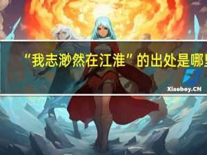 “我志渺然在江淮”的出处是哪里