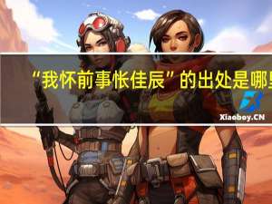 “我怀前事怅佳辰”的出处是哪里