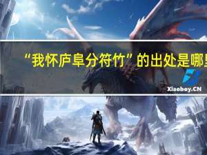 “我怀庐阜分符竹”的出处是哪里