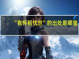 “我怀粗忧世”的出处是哪里