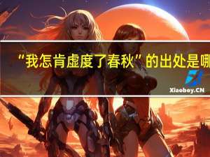 “我怎肯虚度了春秋”的出处是哪里