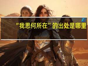 “我思何所在”的出处是哪里
