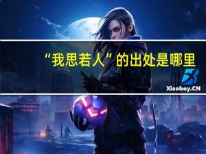 “我思若人”的出处是哪里