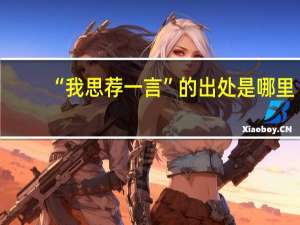 “我思荐一言”的出处是哪里