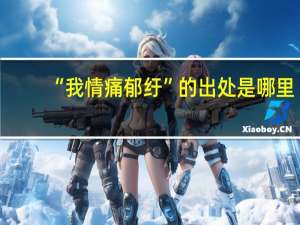 “我情痛郁纡”的出处是哪里