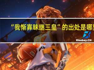 “我惭寡昧继三皇”的出处是哪里