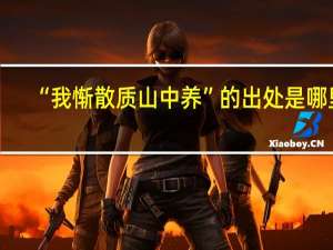 “我惭散质山中养”的出处是哪里