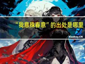 “我意殊春意”的出处是哪里