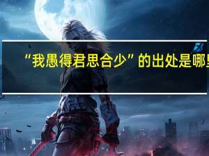 “我愚得君思合少”的出处是哪里