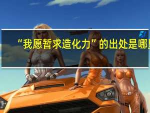 “我愿暂求造化力”的出处是哪里