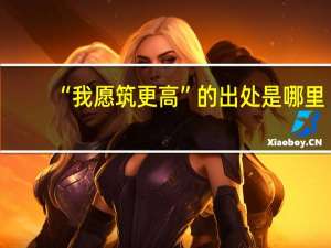 “我愿筑更高”的出处是哪里