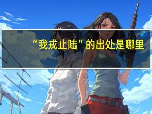 “我戎止陆”的出处是哪里