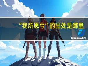 “我所思兮”的出处是哪里
