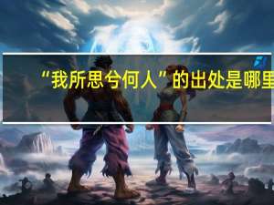 “我所思兮何人”的出处是哪里