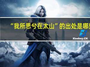“我所思兮在太山”的出处是哪里