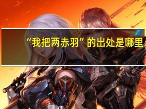 “我把兩赤羽”的出處是哪里