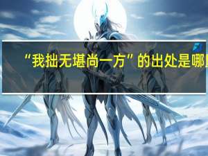 “我拙无堪尚一方”的出处是哪里