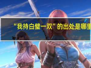 “我持白璧一双”的出处是哪里