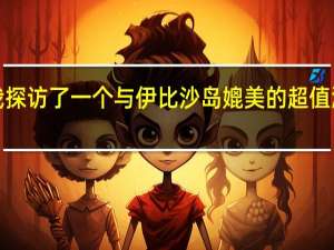 “我探访了一个与伊比沙岛媲美的超值派对小镇，价格让我大吃一惊”