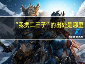 “我携二三子”的出处是哪里