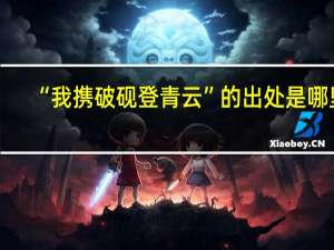 “我携破砚登青云”的出处是哪里
