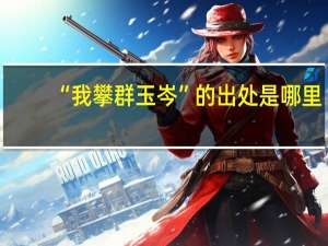 “我攀群玉岑”的出处是哪里