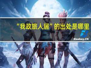 “我政旅人居”的出处是哪里