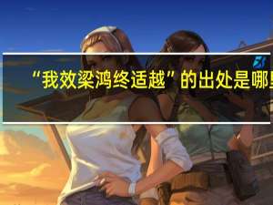 “我效梁鸿终适越”的出处是哪里