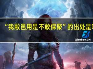 “我敝邑用是不敢保聚”的出处是哪里