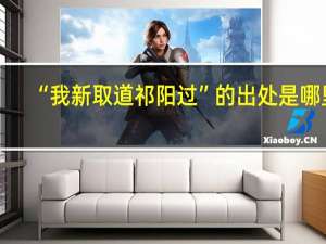 “我新取道祁阳过”的出处是哪里