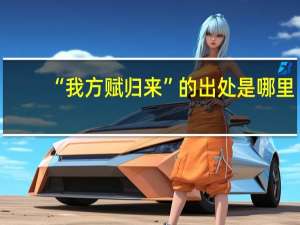 “我方赋归来”的出处是哪里