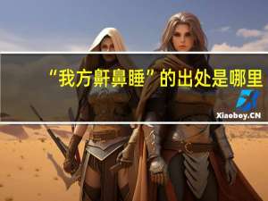 “我方鼾鼻睡”的出处是哪里